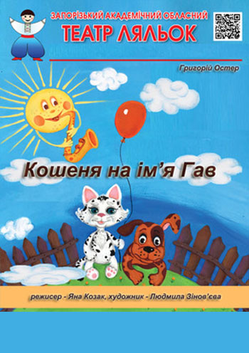 Котенок по имени Гав Котенок по имени Гав